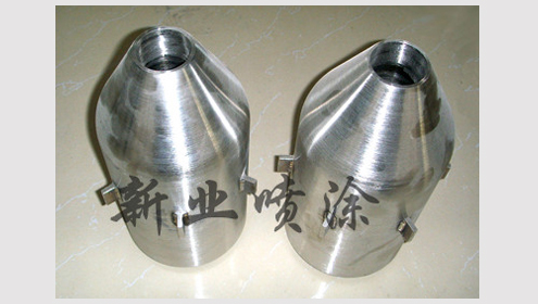 內噴嘴（材質為：Co-50合金）