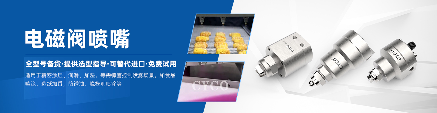 電磁閥噴嘴
